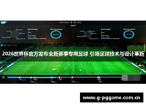 2026世界杯官方发布全新赛事专用足球 引领足球技术与设计革新 2026世界杯官方发布全新赛事专用足球 引领足球技术与设计革新