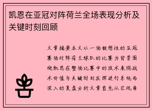 凯恩在亚冠对阵荷兰全场表现分析及关键时刻回顾 凯恩在亚冠对阵荷兰全场表现分析及关键时刻回顾