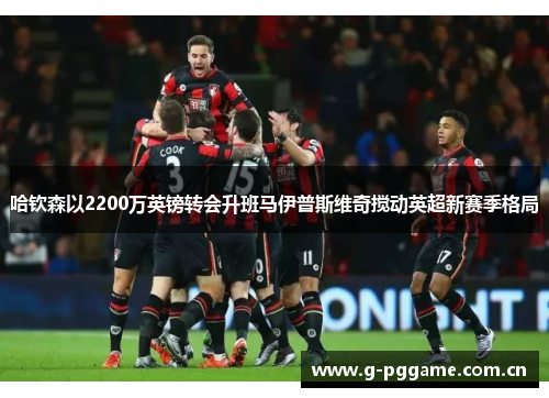 哈钦森以2200万英镑转会升班马伊普斯维奇搅动英超新赛季格局 哈钦森以2200万英镑转会升班马伊普斯维奇搅动英超新赛季格局