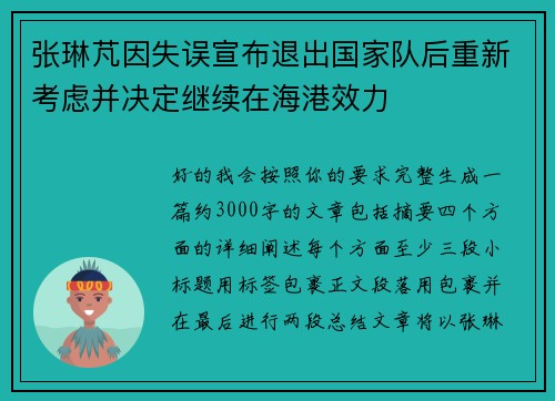 张琳芃因失误宣布退出国家队后重新考虑并决定继续在海港效力 张琳芃因失误宣布退出国家队后重新考虑并决定继续在海港效力