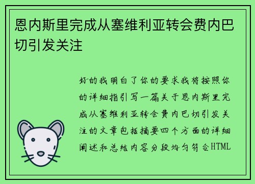恩内斯里完成从塞维利亚转会费内巴切引发关注 恩内斯里完成从塞维利亚转会费内巴切引发关注