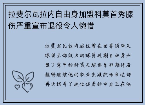 拉斐尔瓦拉内自由身加盟科莫首秀膝伤严重宣布退役令人惋惜 拉斐尔瓦拉内自由身加盟科莫首秀膝伤严重宣布退役令人惋惜