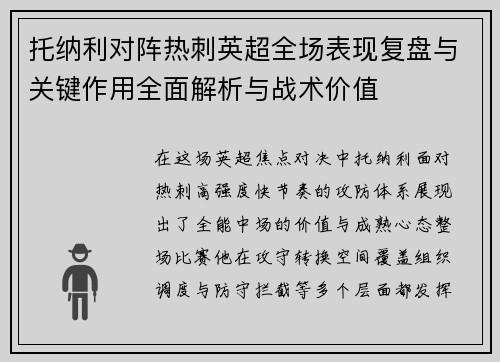 托纳利对阵热刺英超全场表现复盘与关键作用全面解析与战术价值 托纳利对阵热刺英超全场表现复盘与关键作用全面解析与战术价值