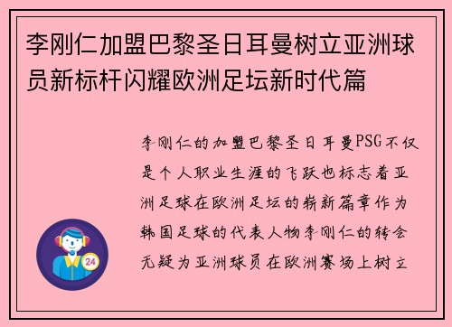 李刚仁加盟巴黎圣日耳曼树立亚洲球员新标杆闪耀欧洲足坛新时代篇 李刚仁加盟巴黎圣日耳曼树立亚洲球员新标杆闪耀欧洲足坛新时代篇