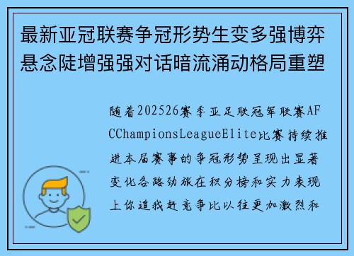 最新亚冠联赛争冠形势生变多强博弈悬念陡增强强对话暗流涌动格局重塑 最新亚冠联赛争冠形势生变多强博弈悬念陡增强强对话暗流涌动格局重塑