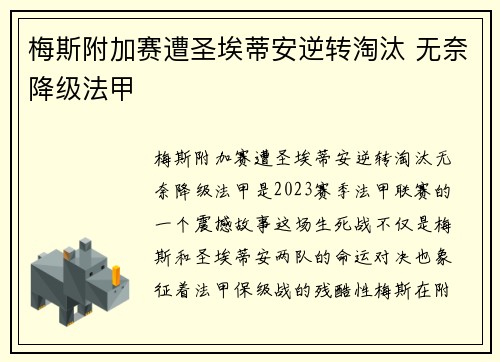 梅斯附加赛遭圣埃蒂安逆转淘汰 无奈降级法甲 梅斯附加赛遭圣埃蒂安逆转淘汰 无奈降级法甲