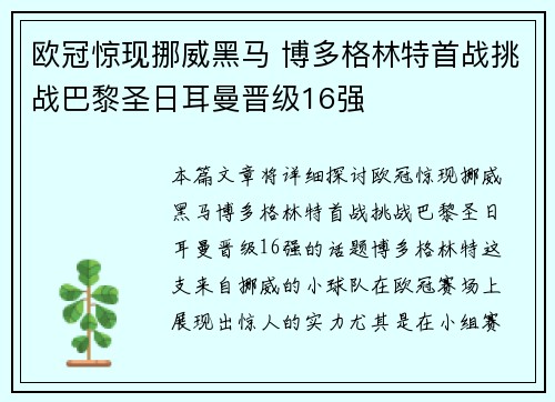 欧冠惊现挪威黑马 博多格林特首战挑战巴黎圣日耳曼晋级16强 欧冠惊现挪威黑马 博多格林特首战挑战巴黎圣日耳曼晋级16强