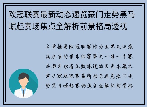 欧冠联赛最新动态速览豪门走势黑马崛起赛场焦点全解析前景格局透视 欧冠联赛最新动态速览豪门走势黑马崛起赛场焦点全解析前景格局透视