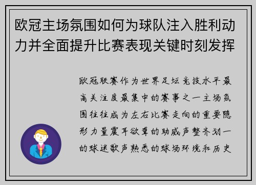 欧冠主场氛围如何为球队注入胜利动力并全面提升比赛表现关键时刻发挥 欧冠主场氛围如何为球队注入胜利动力并全面提升比赛表现关键时刻发挥