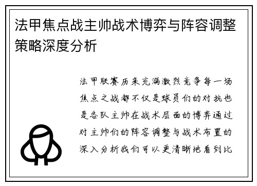 法甲焦点战主帅战术博弈与阵容调整策略深度分析