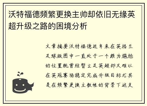 沃特福德频繁更换主帅却依旧无缘英超升级之路的困境分析 沃特福德频繁更换主帅却依旧无缘英超升级之路的困境分析