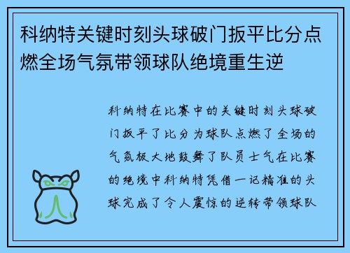 科纳特关键时刻头球破门扳平比分点燃全场气氛带领球队绝境重生逆 科纳特关键时刻头球破门扳平比分点燃全场气氛带领球队绝境重生逆