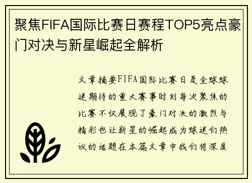 聚焦FIFA国际比赛日赛程TOP5亮点豪门对决与新星崛起全解析 聚焦FIFA国际比赛日赛程TOP5亮点豪门对决与新星崛起全解析