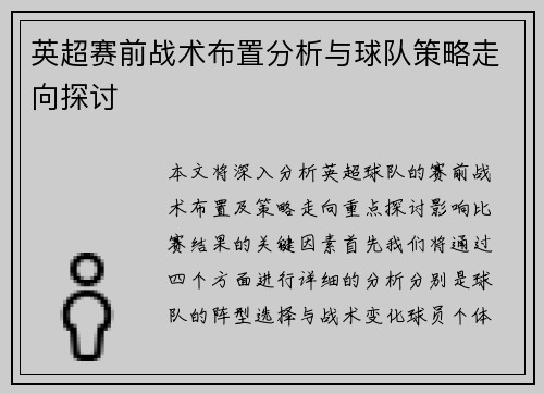 英超赛前战术布置分析与球队策略走向探讨 英超赛前战术布置分析与球队策略走向探讨