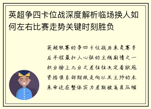 英超争四卡位战深度解析临场换人如何左右比赛走势关键时刻胜负 英超争四卡位战深度解析临场换人如何左右比赛走势关键时刻胜负