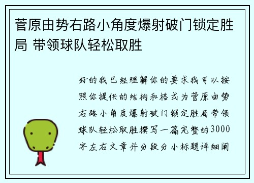 菅原由势右路小角度爆射破门锁定胜局 带领球队轻松取胜 菅原由势右路小角度爆射破门锁定胜局 带领球队轻松取胜