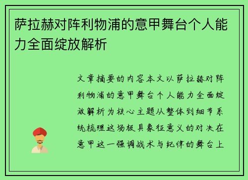 萨拉赫对阵利物浦的意甲舞台个人能力全面绽放解析 萨拉赫对阵利物浦的意甲舞台个人能力全面绽放解析