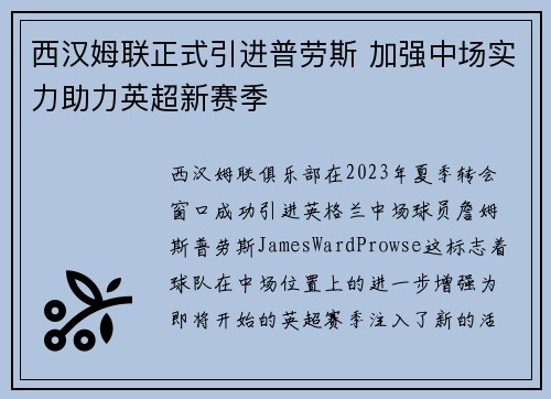 西汉姆联正式引进普劳斯 加强中场实力助力英超新赛季