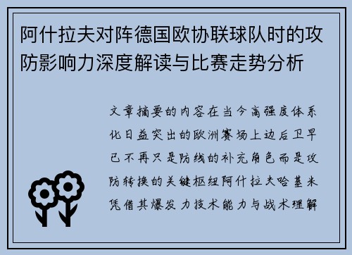 阿什拉夫对阵德国欧协联球队时的攻防影响力深度解读与比赛走势分析 阿什拉夫对阵德国欧协联球队时的攻防影响力深度解读与比赛走势分析