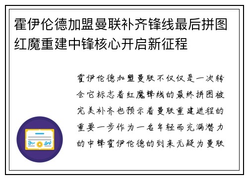 霍伊伦德加盟曼联补齐锋线最后拼图红魔重建中锋核心开启新征程 霍伊伦德加盟曼联补齐锋线最后拼图红魔重建中锋核心开启新征程