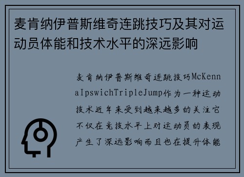麦肯纳伊普斯维奇连跳技巧及其对运动员体能和技术水平的深远影响 麦肯纳伊普斯维奇连跳技巧及其对运动员体能和技术水平的深远影响