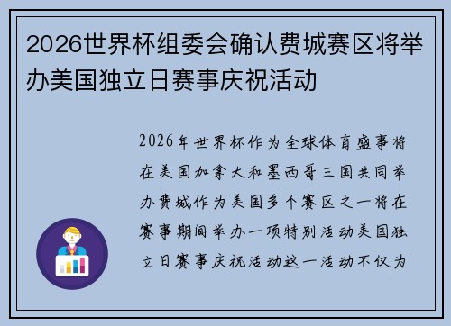 2026世界杯组委会确认费城赛区将举办美国独立日赛事庆祝活动 2026世界杯组委会确认费城赛区将举办美国独立日赛事庆祝活动