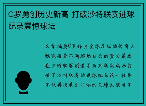 C罗勇创历史新高 打破沙特联赛进球纪录震惊球坛 C罗勇创历史新高 打破沙特联赛进球纪录震惊球坛