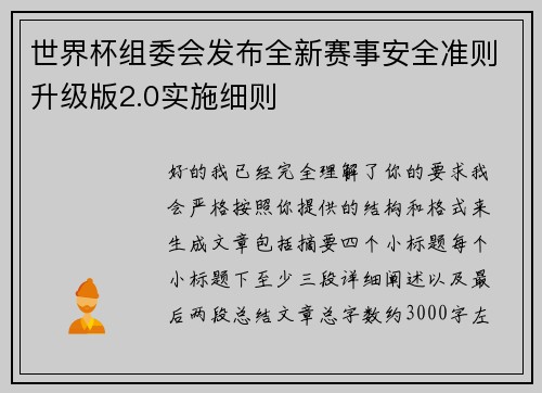 世界杯组委会发布全新赛事安全准则升级版2.0实施细则 世界杯组委会发布全新赛事安全准则升级版2.0实施细则