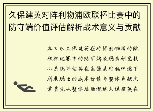 久保建英对阵利物浦欧联杯比赛中的防守端价值评估解析战术意义与贡献 久保建英对阵利物浦欧联杯比赛中的防守端价值评估解析战术意义与贡献