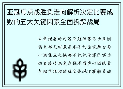 亚冠焦点战胜负走向解析决定比赛成败的五大关键因素全面拆解战局 亚冠焦点战胜负走向解析决定比赛成败的五大关键因素全面拆解战局