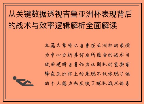 从关键数据透视吉鲁亚洲杯表现背后的战术与效率逻辑解析全面解读 从关键数据透视吉鲁亚洲杯表现背后的战术与效率逻辑解析全面解读