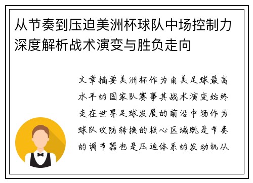 从节奏到压迫美洲杯球队中场控制力深度解析战术演变与胜负走向 从节奏到压迫美洲杯球队中场控制力深度解析战术演变与胜负走向