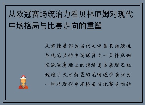 从欧冠赛场统治力看贝林厄姆对现代中场格局与比赛走向的重塑 从欧冠赛场统治力看贝林厄姆对现代中场格局与比赛走向的重塑
