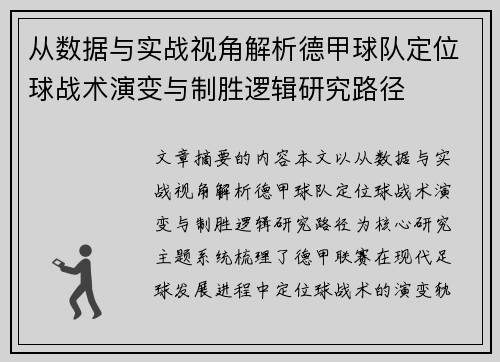 从数据与实战视角解析德甲球队定位球战术演变与制胜逻辑研究路径 从数据与实战视角解析德甲球队定位球战术演变与制胜逻辑研究路径