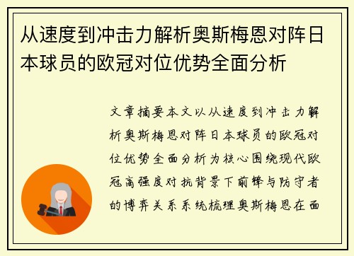 从速度到冲击力解析奥斯梅恩对阵日本球员的欧冠对位优势全面分析 从速度到冲击力解析奥斯梅恩对阵日本球员的欧冠对位优势全面分析
