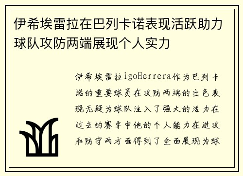 伊希埃雷拉在巴列卡诺表现活跃助力球队攻防两端展现个人实力 伊希埃雷拉在巴列卡诺表现活跃助力球队攻防两端展现个人实力