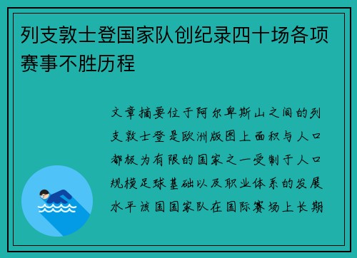 列支敦士登国家队创纪录四十场各项赛事不胜历程 列支敦士登国家队创纪录四十场各项赛事不胜历程