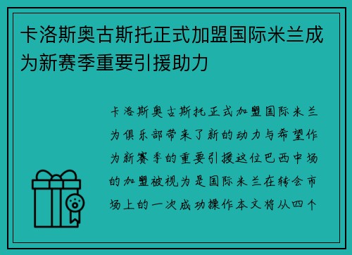 卡洛斯奥古斯托正式加盟国际米兰成为新赛季重要引援助力 卡洛斯奥古斯托正式加盟国际米兰成为新赛季重要引援助力