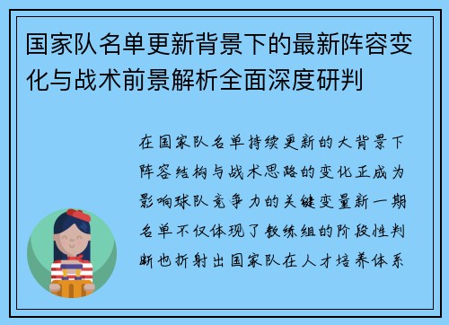 国家队名单更新背景下的最新阵容变化与战术前景解析全面深度研判 国家队名单更新背景下的最新阵容变化与战术前景解析全面深度研判
