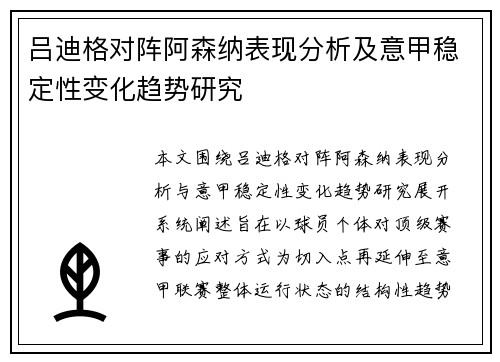 吕迪格对阵阿森纳表现分析及意甲稳定性变化趋势研究 吕迪格对阵阿森纳表现分析及意甲稳定性变化趋势研究