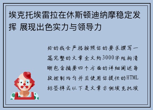 埃克托埃雷拉在休斯顿迪纳摩稳定发挥 展现出色实力与领导力 埃克托埃雷拉在休斯顿迪纳摩稳定发挥 展现出色实力与领导力