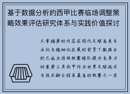 基于数据分析的西甲比赛临场调整策略效果评估研究体系与实践价值探讨
