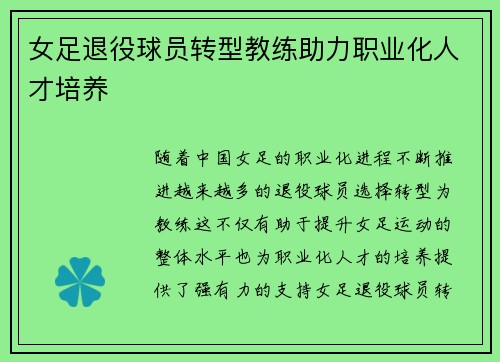女足退役球员转型教练助力职业化人才培养 女足退役球员转型教练助力职业化人才培养