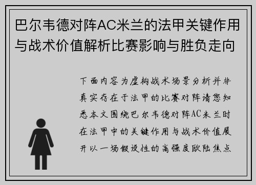 巴尔韦德对阵AC米兰的法甲关键作用与战术价值解析比赛影响与胜负走向 巴尔韦德对阵AC米兰的法甲关键作用与战术价值解析比赛影响与胜负走向