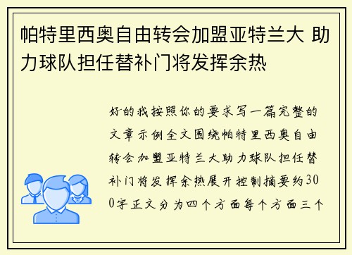 帕特里西奥自由转会加盟亚特兰大 助力球队担任替补门将发挥余热 帕特里西奥自由转会加盟亚特兰大 助力球队担任替补门将发挥余热