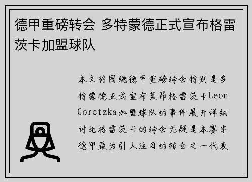 德甲重磅转会 多特蒙德正式宣布格雷茨卡加盟球队 德甲重磅转会 多特蒙德正式宣布格雷茨卡加盟球队