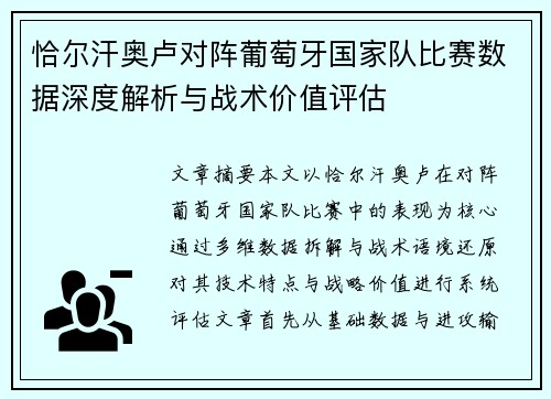 恰尔汗奥卢对阵葡萄牙国家队比赛数据深度解析与战术价值评估 恰尔汗奥卢对阵葡萄牙国家队比赛数据深度解析与战术价值评估