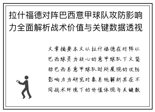 拉什福德对阵巴西意甲球队攻防影响力全面解析战术价值与关键数据透视 拉什福德对阵巴西意甲球队攻防影响力全面解析战术价值与关键数据透视