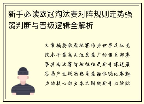 新手必读欧冠淘汰赛对阵规则走势强弱判断与晋级逻辑全解析 新手必读欧冠淘汰赛对阵规则走势强弱判断与晋级逻辑全解析