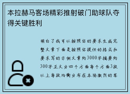 本拉赫马客场精彩推射破门助球队夺得关键胜利 本拉赫马客场精彩推射破门助球队夺得关键胜利